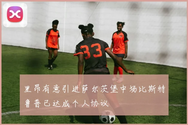 里昂有意引进萨尔茨堡中场比斯特鲁普已达成个人协议