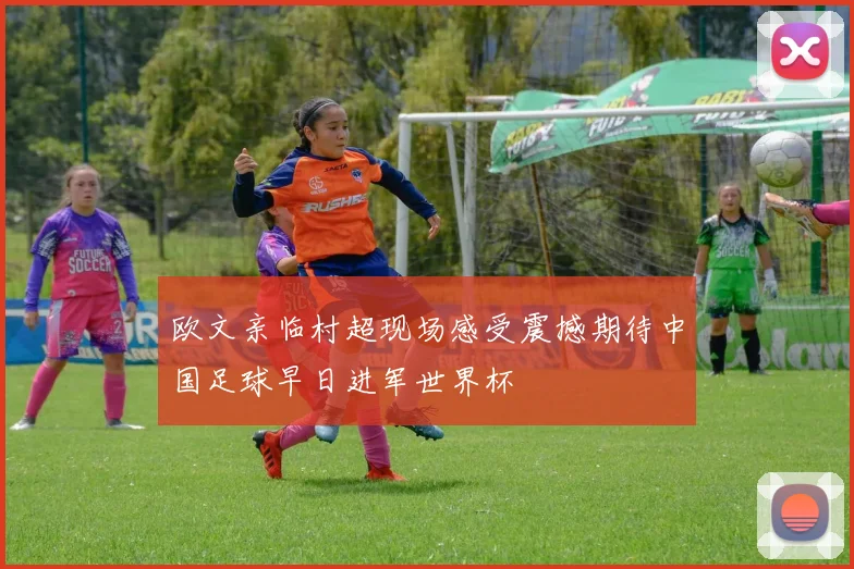 欧文亲临村超现场感受震撼期待中国足球早日进军世界杯