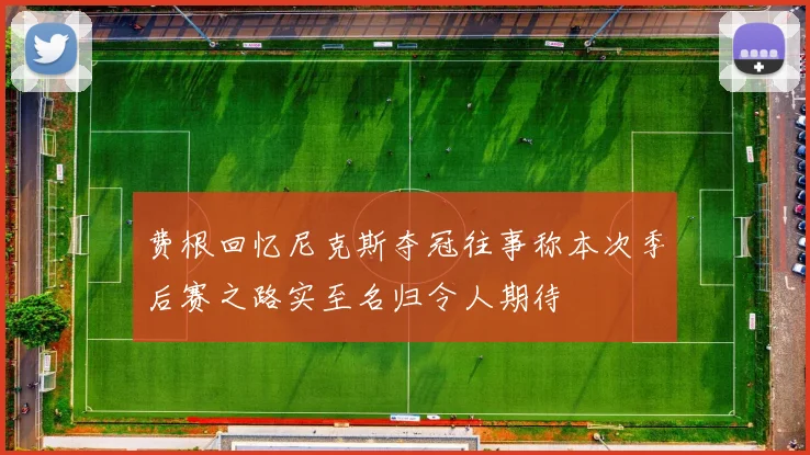 费根回忆尼克斯夺冠往事称本次季后赛之路实至名归令人期待