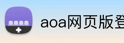 aoa网页版登录入口 logo